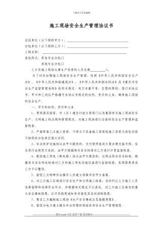 施工现场安全生产管理协议书()范本