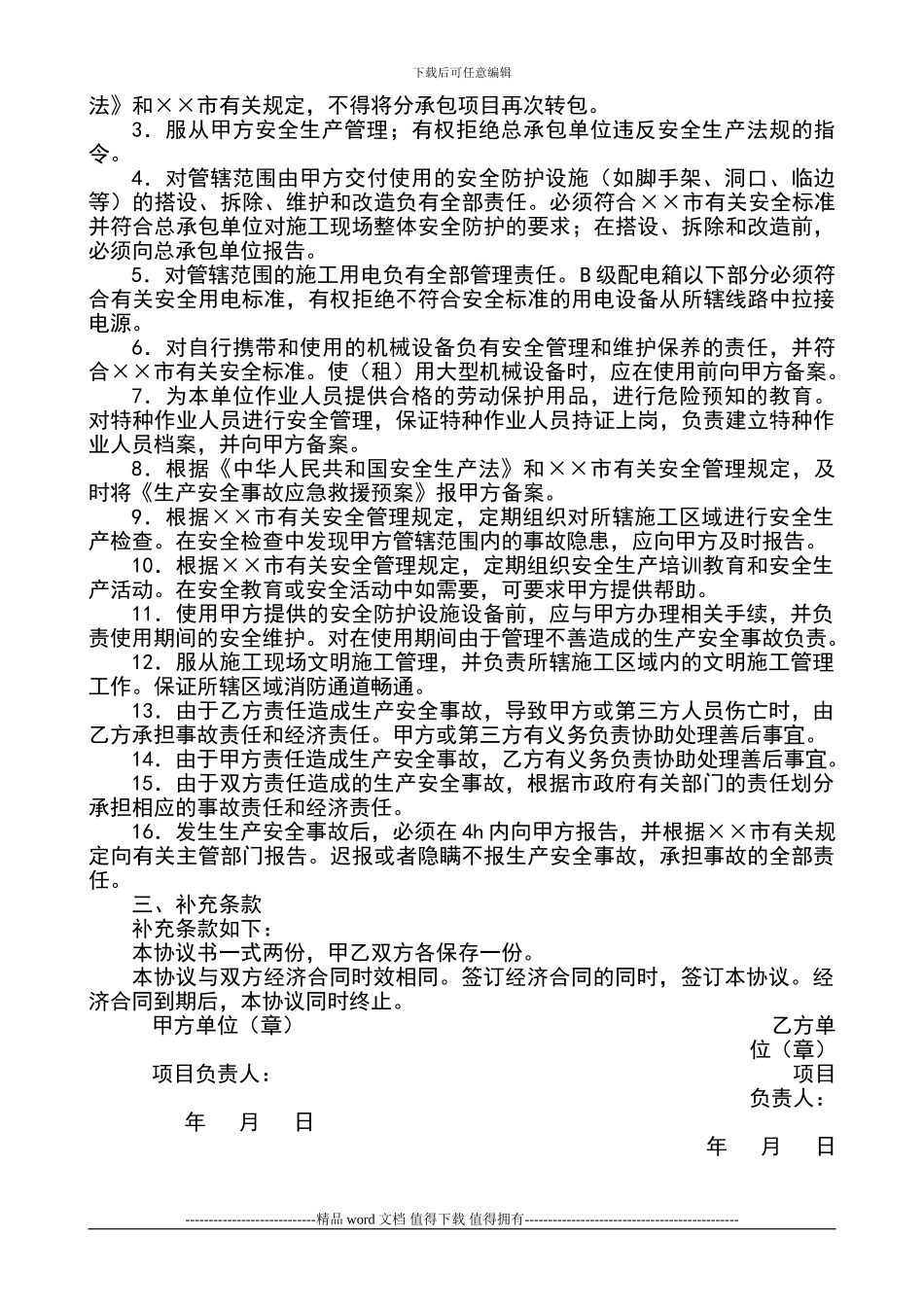 施工现场安全生产管理协议书()_第2页