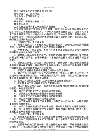 施工现场安全生产管理协议书()