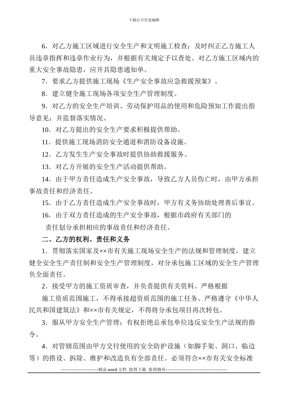 施工现场安全生产管理协议书(室内电梯安装范本)_第2页