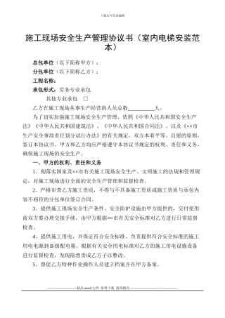 施工现场安全生产管理协议书(室内电梯安装范本)