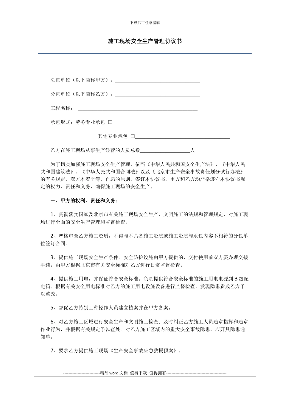 施工现场安全生产管理协议书_第1页