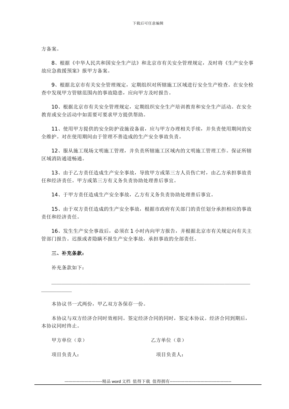 施工现场安全生产管理协议书_第3页