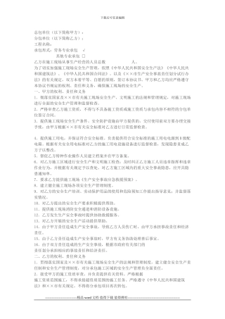 施工现场安全生产管理协议书范本