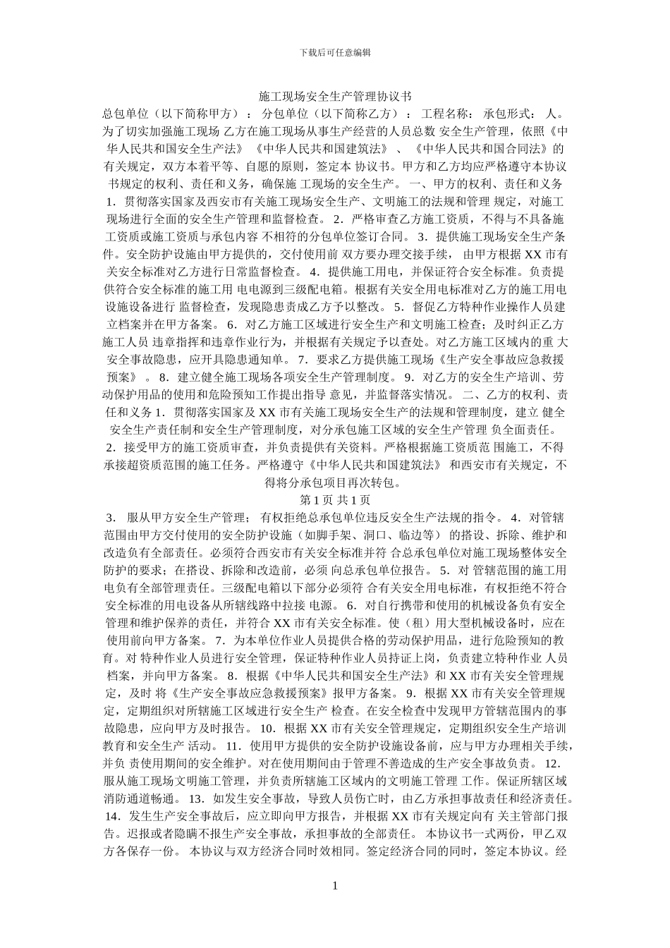 施工现场安全生产管理协议书_第1页