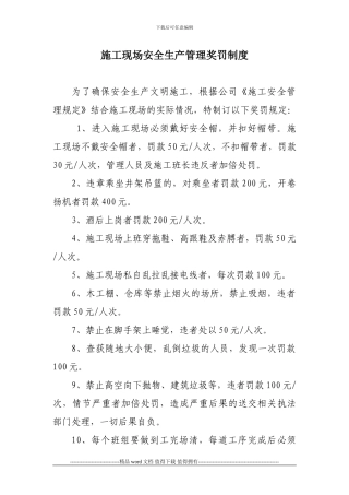 施工现场安全生产管理奖罚制度