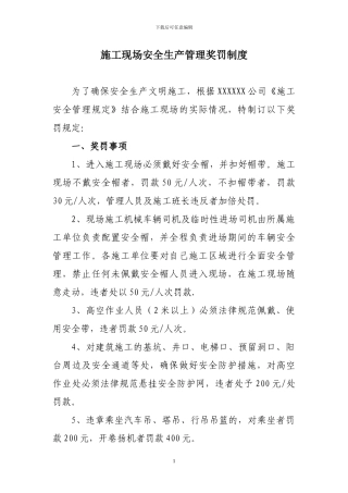 施工现场安全生产管理奖罚制度2024