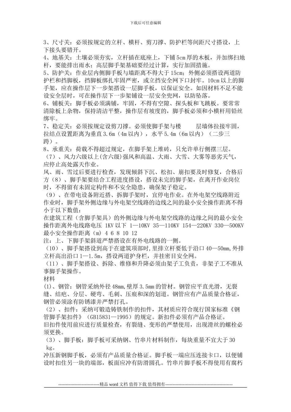 施工现场安全生产管理细则_第3页