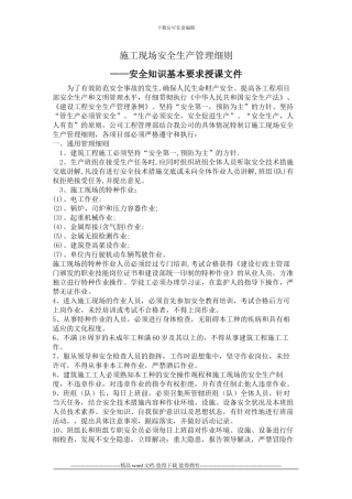 施工现场安全生产管理细则