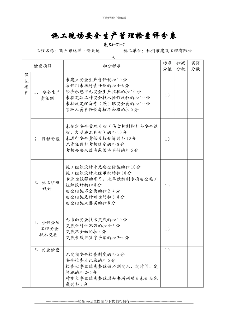 施工现场安全生产管理检查评分表-2_第1页