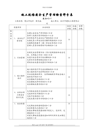 施工现场安全生产管理检查评分表-2