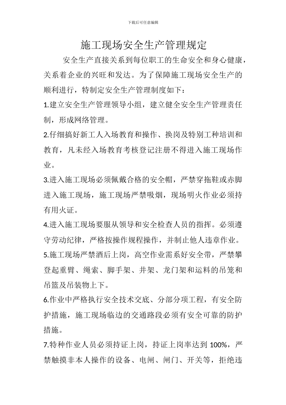 施工现场安全生产管理规定_第1页