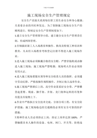 施工现场安全生产管理规定