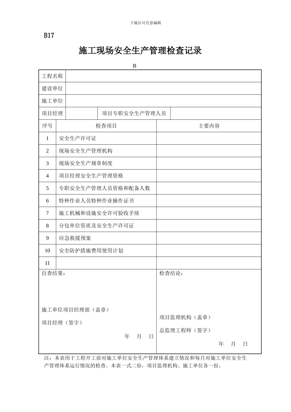 施工现场安全生产管理检查记录_第1页