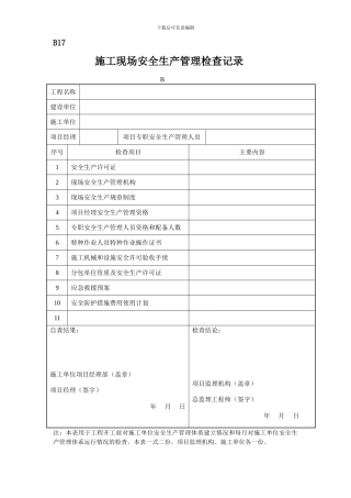 施工现场安全生产管理检查记录
