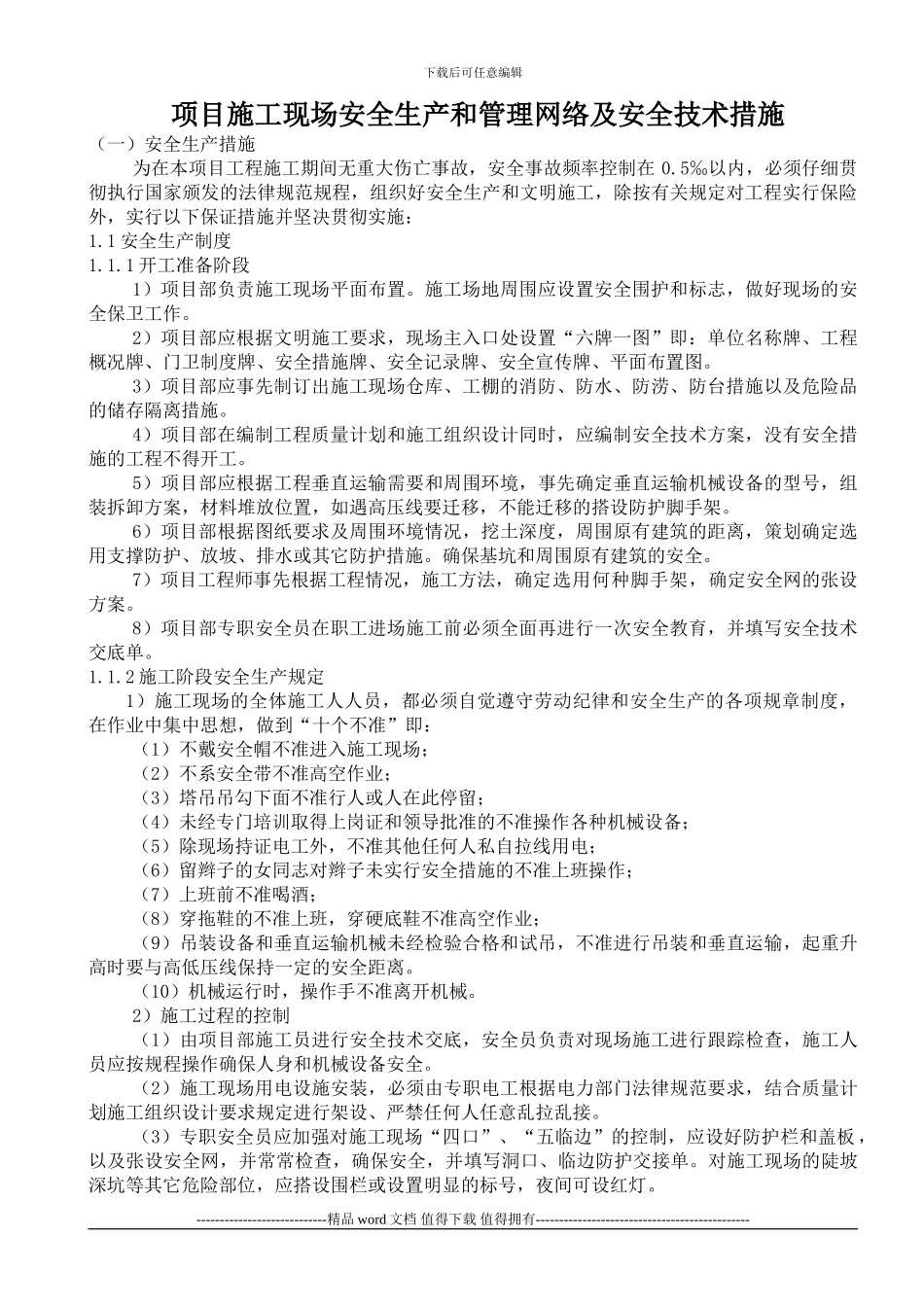 施工现场安全生产管理网络及安全技术措施_第1页