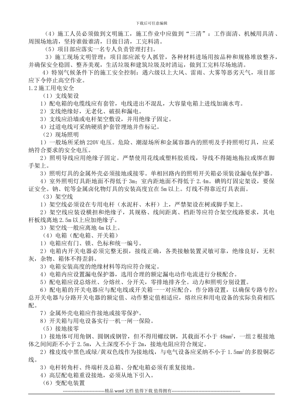 施工现场安全生产管理网络及安全技术措施_第2页