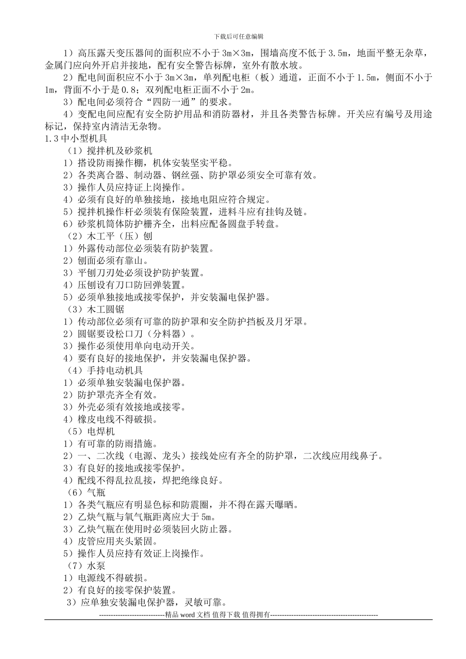 施工现场安全生产管理网络及安全技术措施_第3页