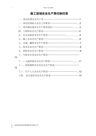 施工现场安全生产责任制