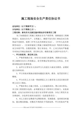 施工现场安全生产责任协议书
