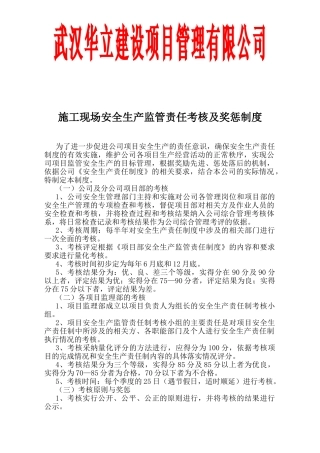 施工现场安全生产监管责任考核及奖惩制度