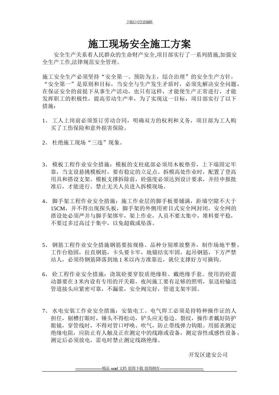 施工现场安全生产目标及实现的措施_第1页