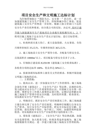 施工现场安全生产目标管理计划