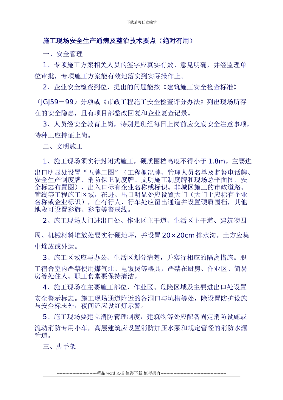 施工现场安全生产通病及整治技术要点()_第1页