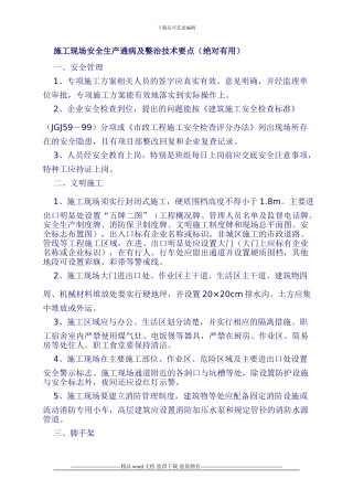 施工现场安全生产通病及整治技术要点()