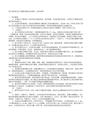 施工现场安全生产通病及整治