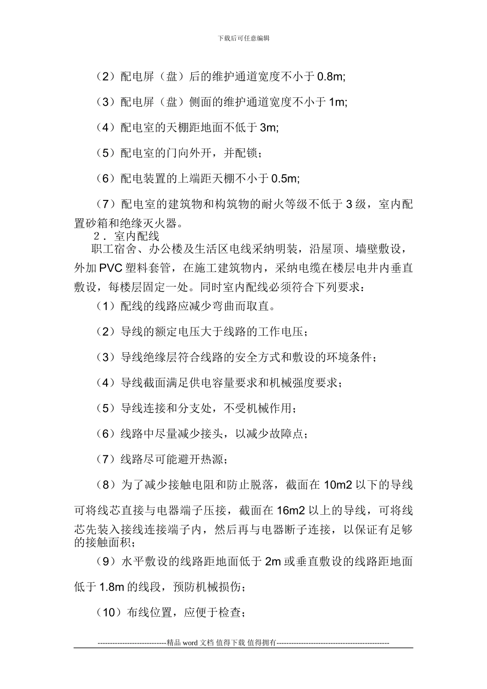 施工现场安全用电技术措施和电气防火措施_第2页