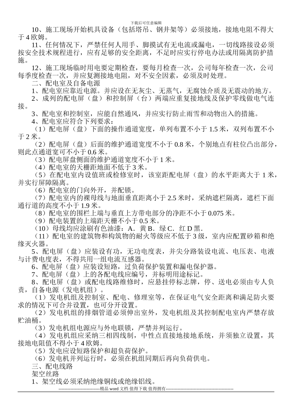 施工现场安全用电制度_第2页