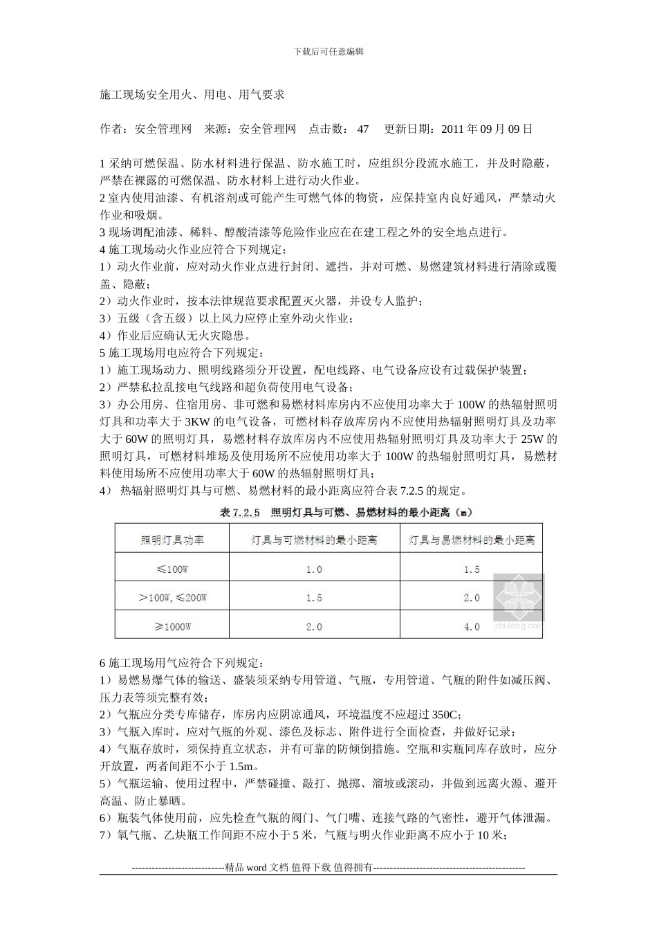 施工现场安全用火、用电、用气要求_第1页