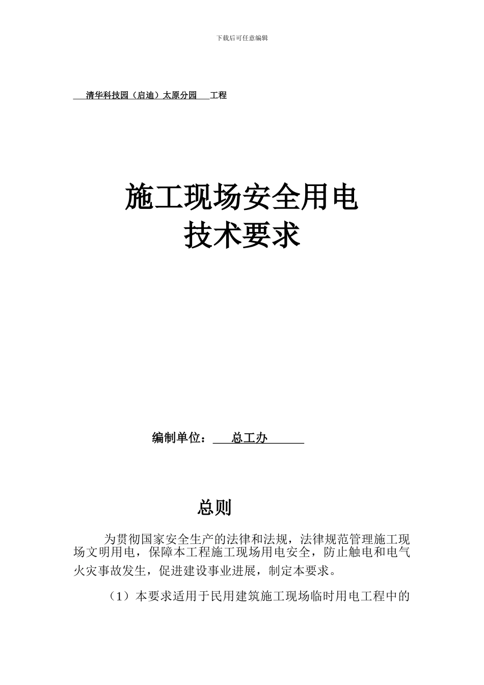 施工现场安全用电技术要求_第1页