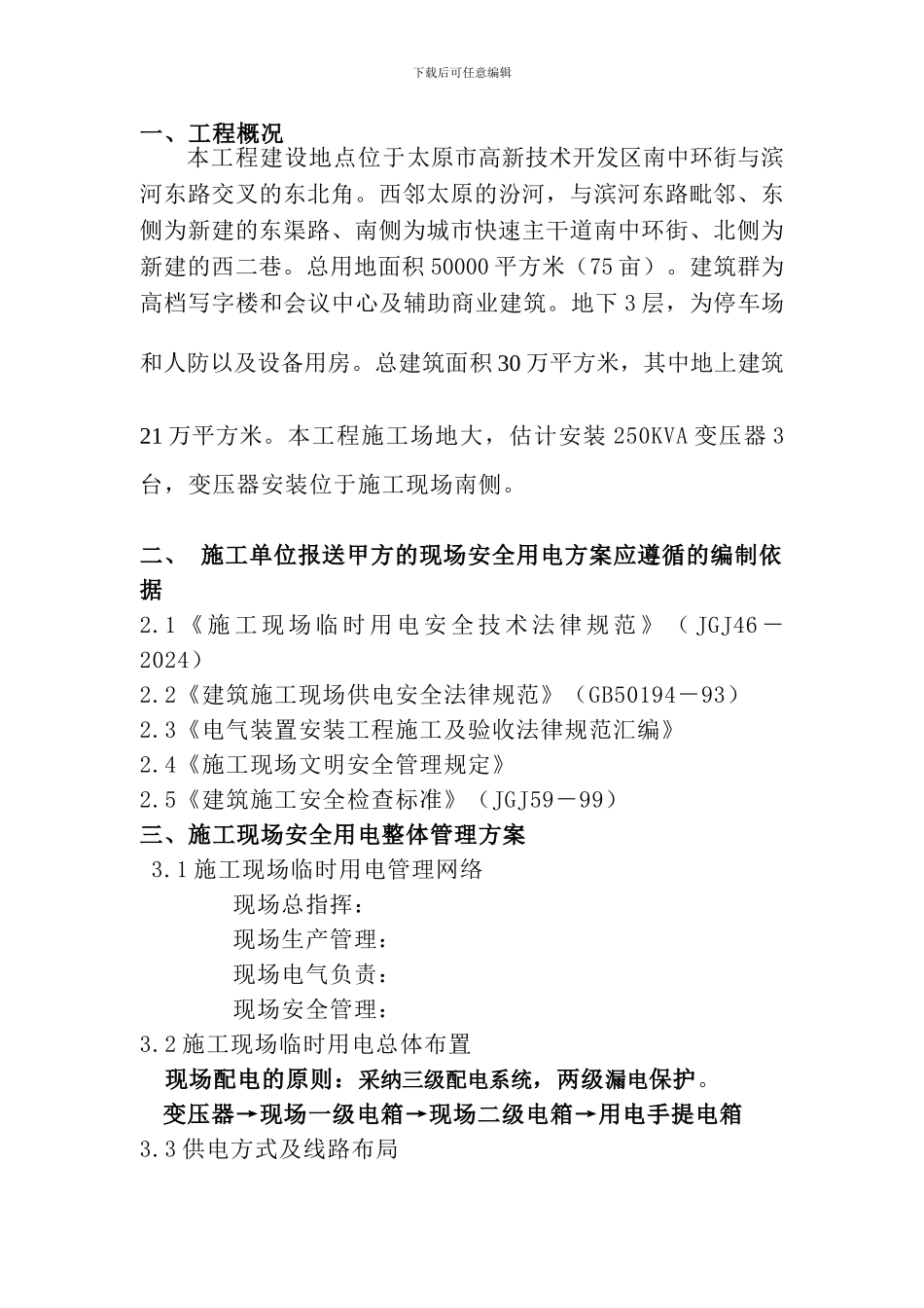 施工现场安全用电技术要求_第3页