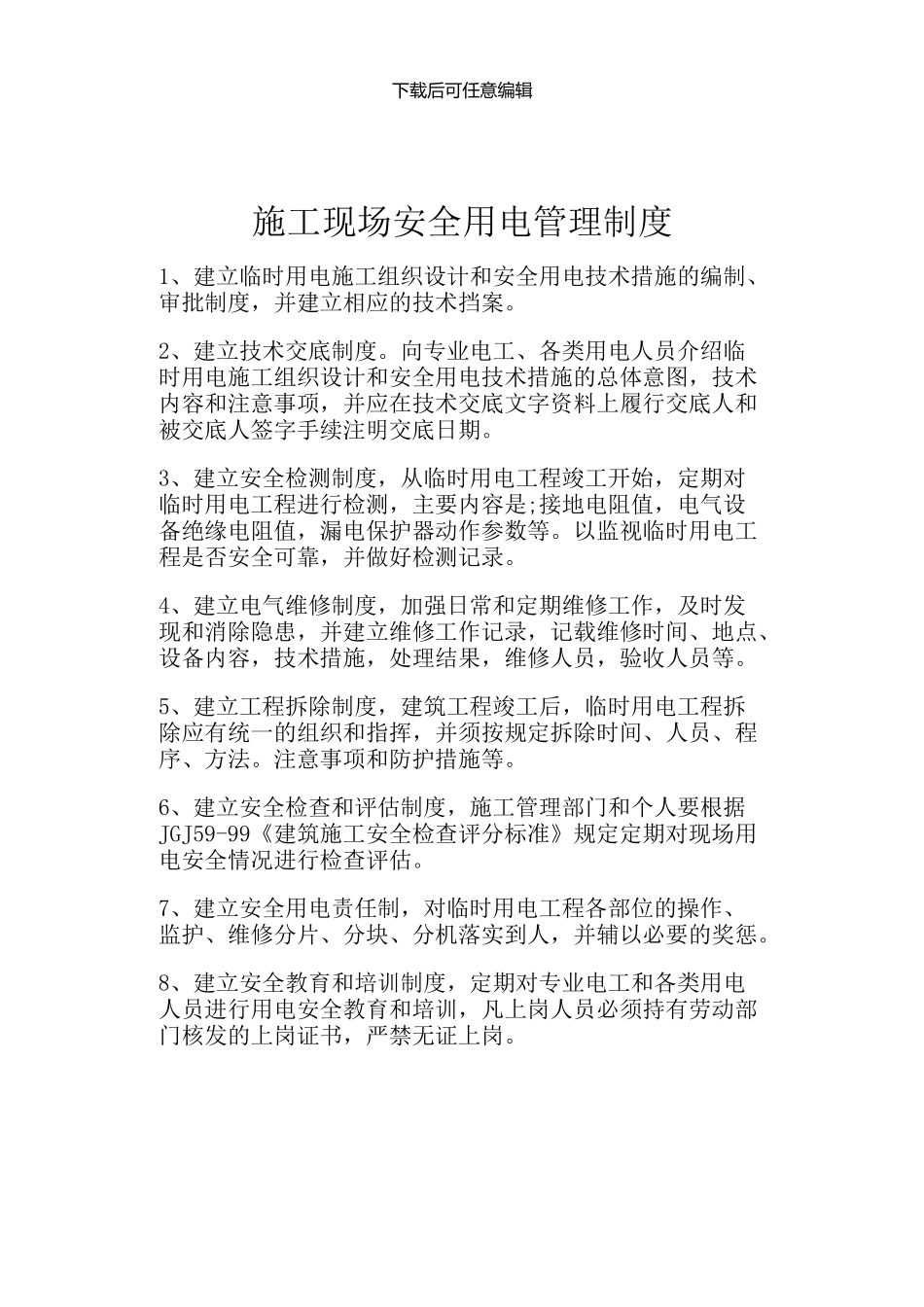 施工现场安全用电管理制度_第1页