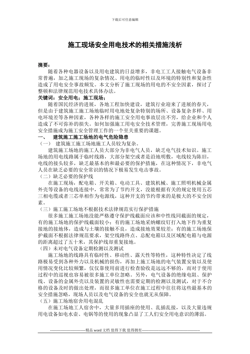 施工现场安全用电技术的相关措施浅析_第1页