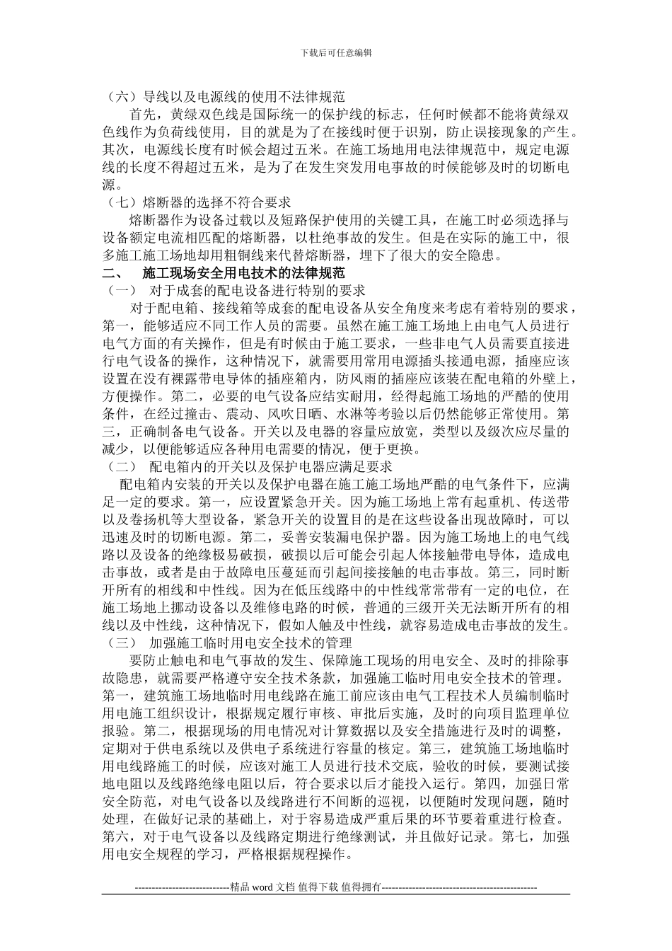 施工现场安全用电技术的相关措施浅析_第2页