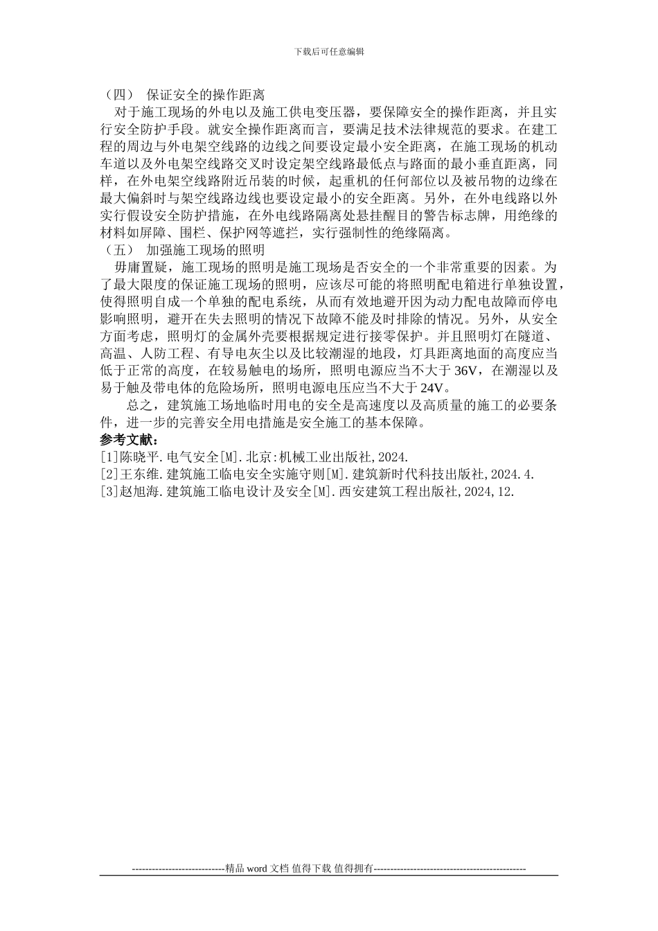 施工现场安全用电技术的相关措施浅析_第3页