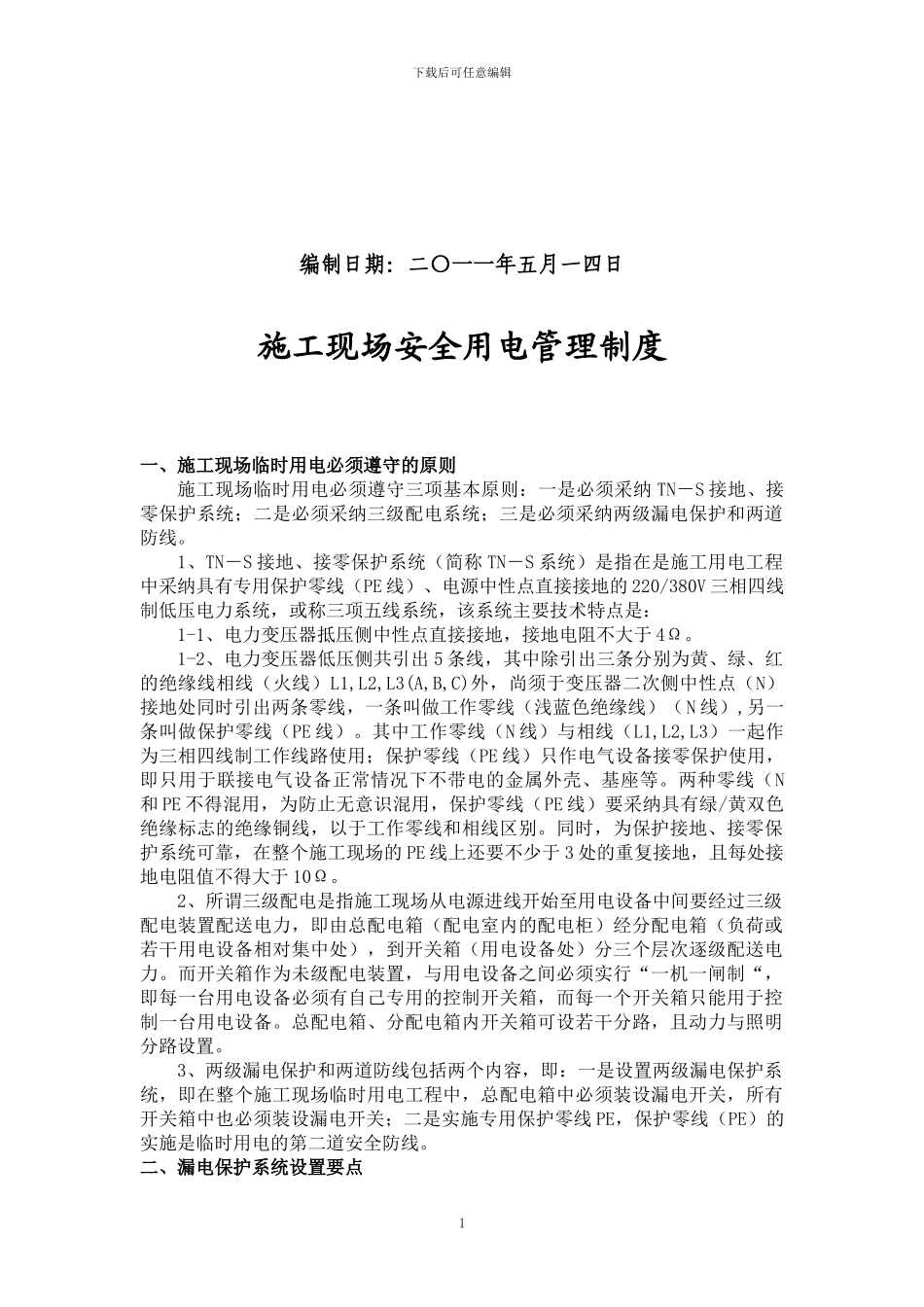 施工现场安全用电管理制度12363964_第2页