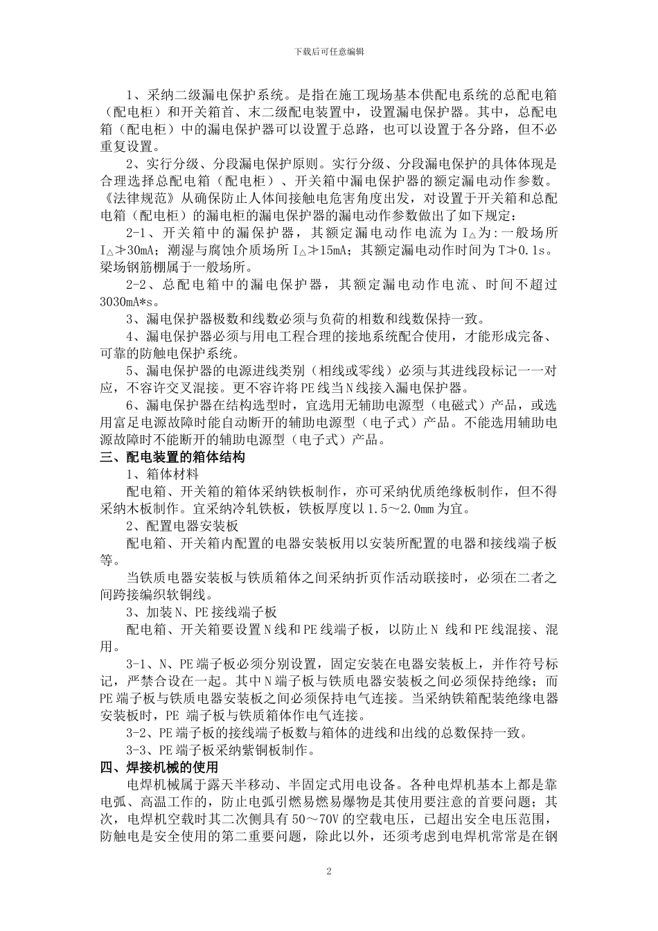 施工现场安全用电管理制度12363964_第3页