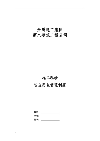 施工现场安全用电管理制度12363964