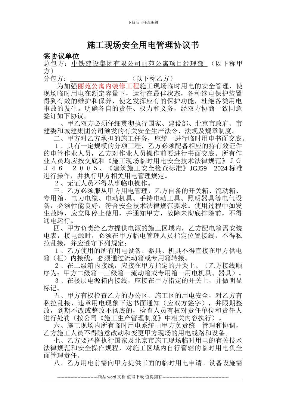 施工现场安全用电管理协议书123_第1页