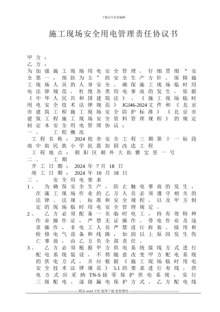 施工现场安全用电管理责任协议书