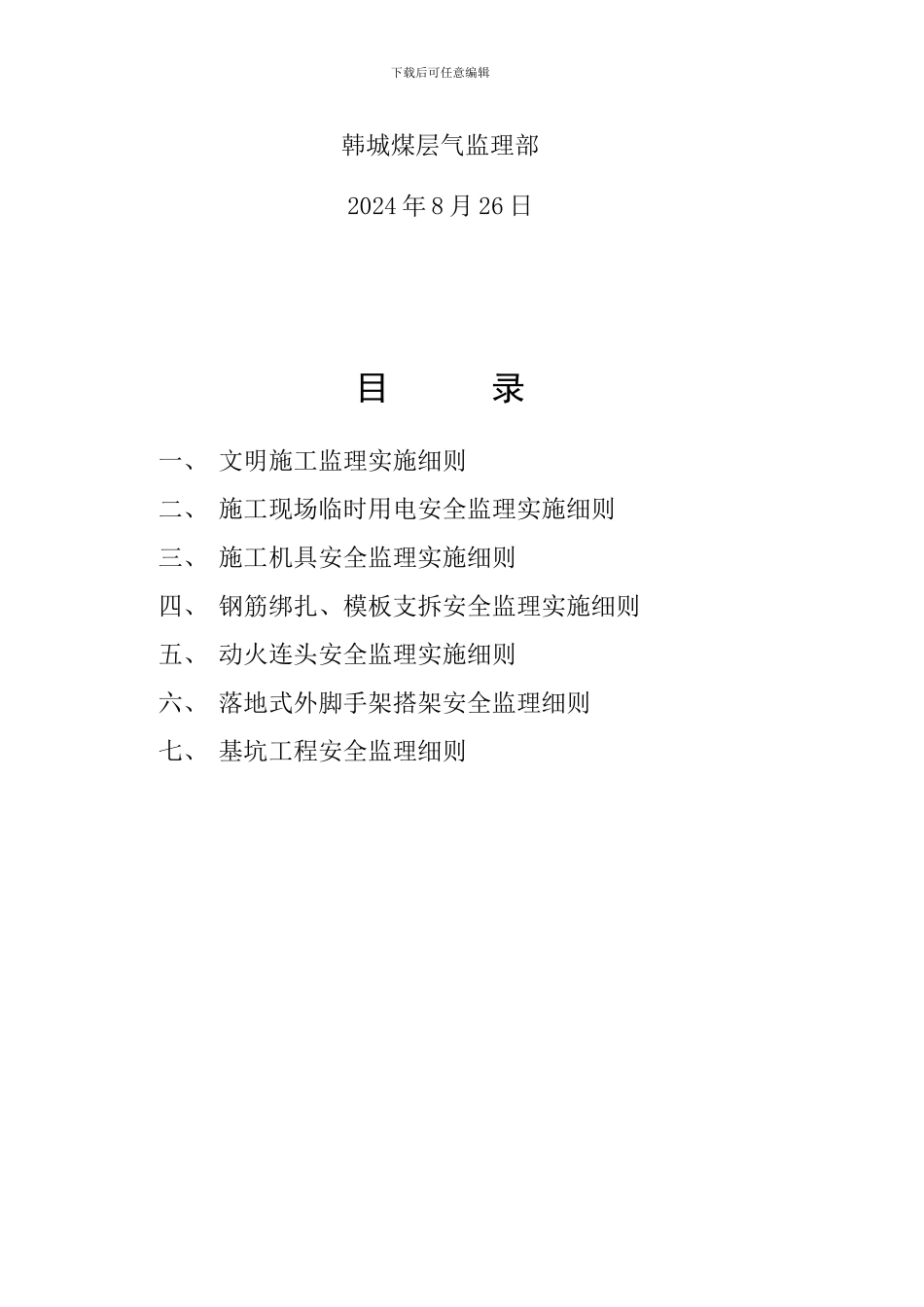 施工现场安全监理实施细则汇编_第2页