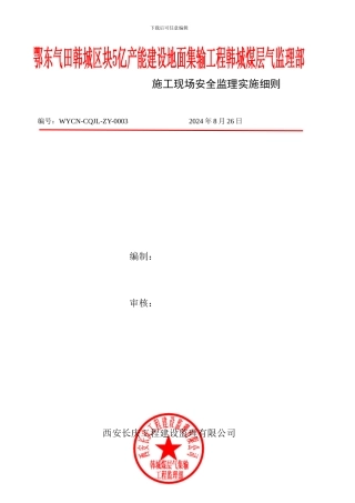 施工现场安全监理实施细则汇编