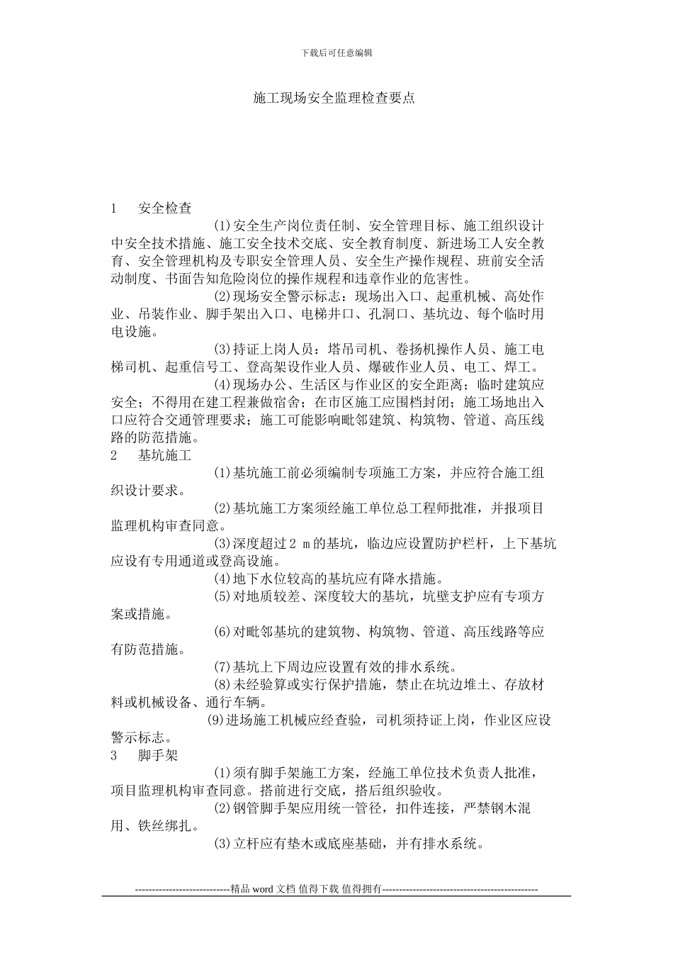 施工现场安全监理检查要点_第1页