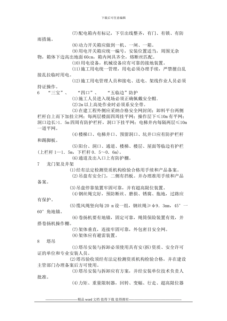 施工现场安全监理检查要点_第3页