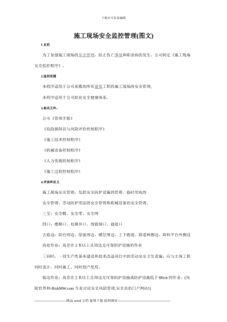 施工现场安全监控管理