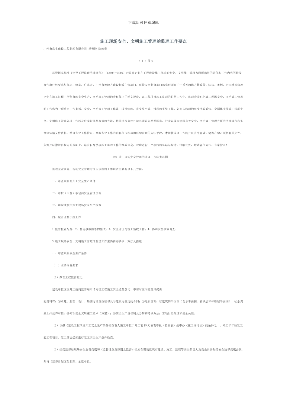 施工现场安全监理要点_第1页